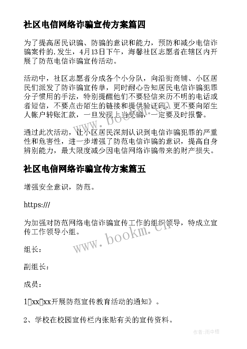 最新社区电信网络诈骗宣传方案(实用8篇)