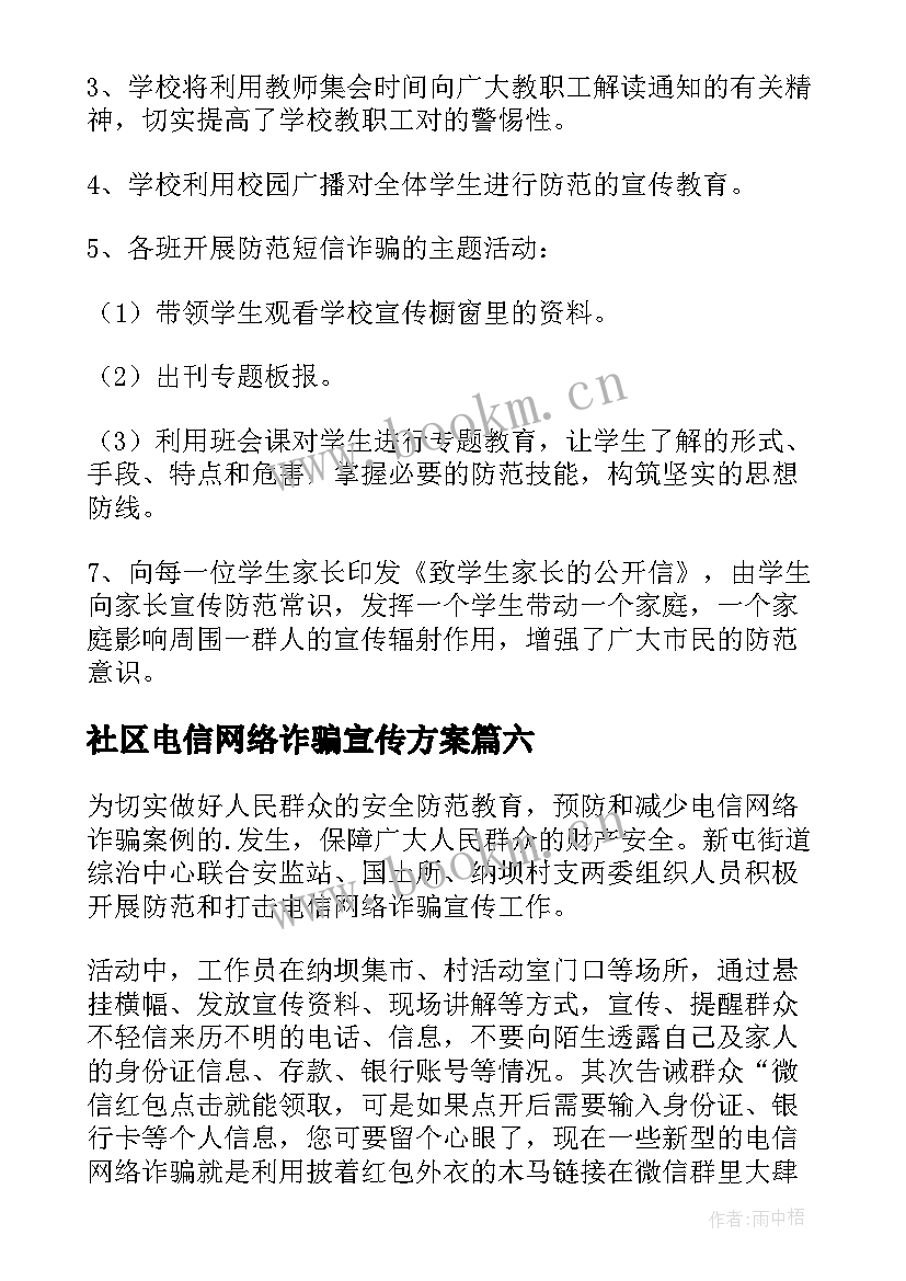 最新社区电信网络诈骗宣传方案(实用8篇)