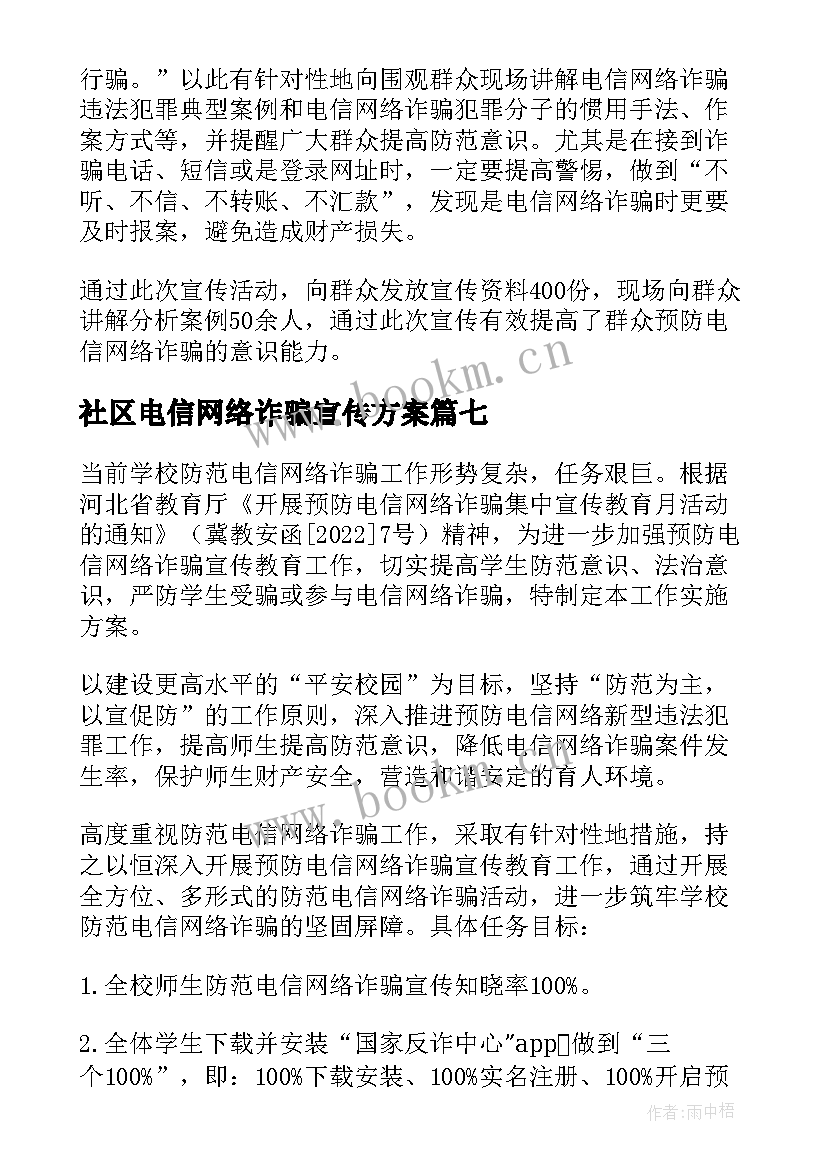 最新社区电信网络诈骗宣传方案(实用8篇)