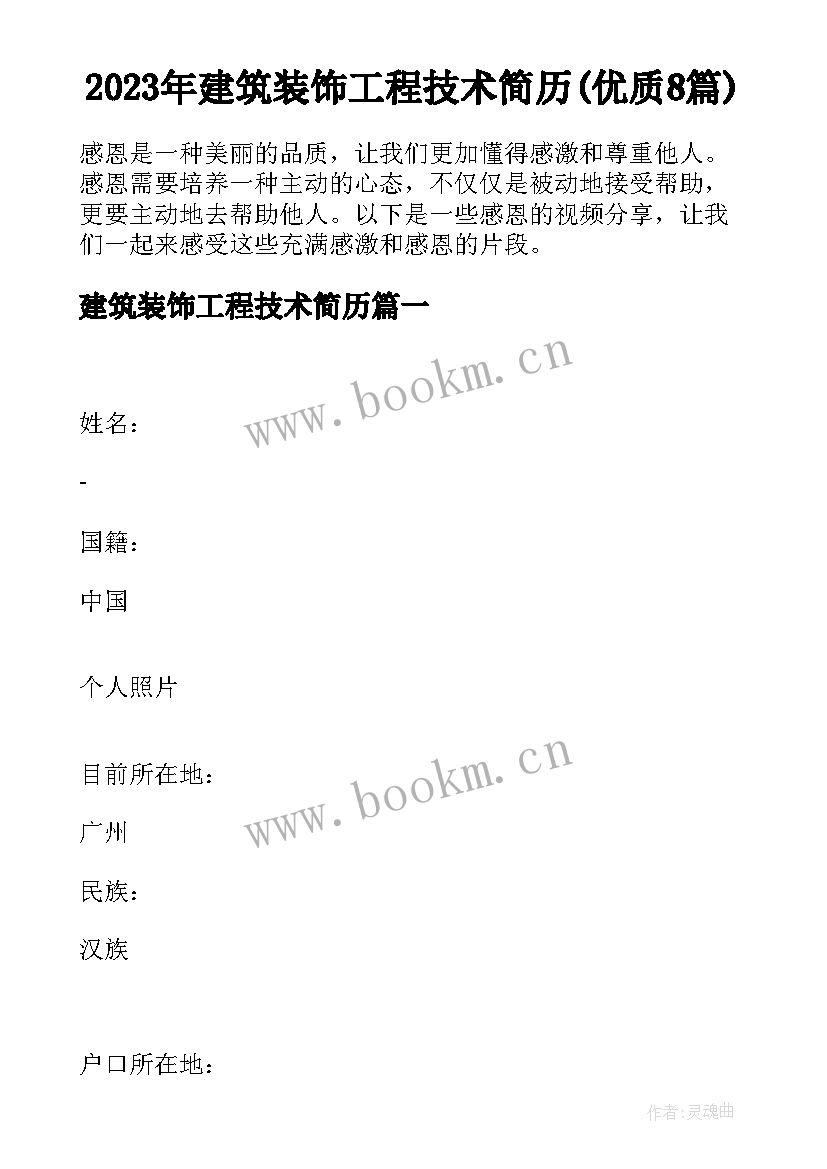 2023年建筑装饰工程技术简历(优质8篇)