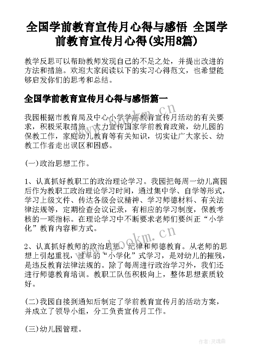 全国学前教育宣传月心得与感悟 全国学前教育宣传月心得(实用8篇)