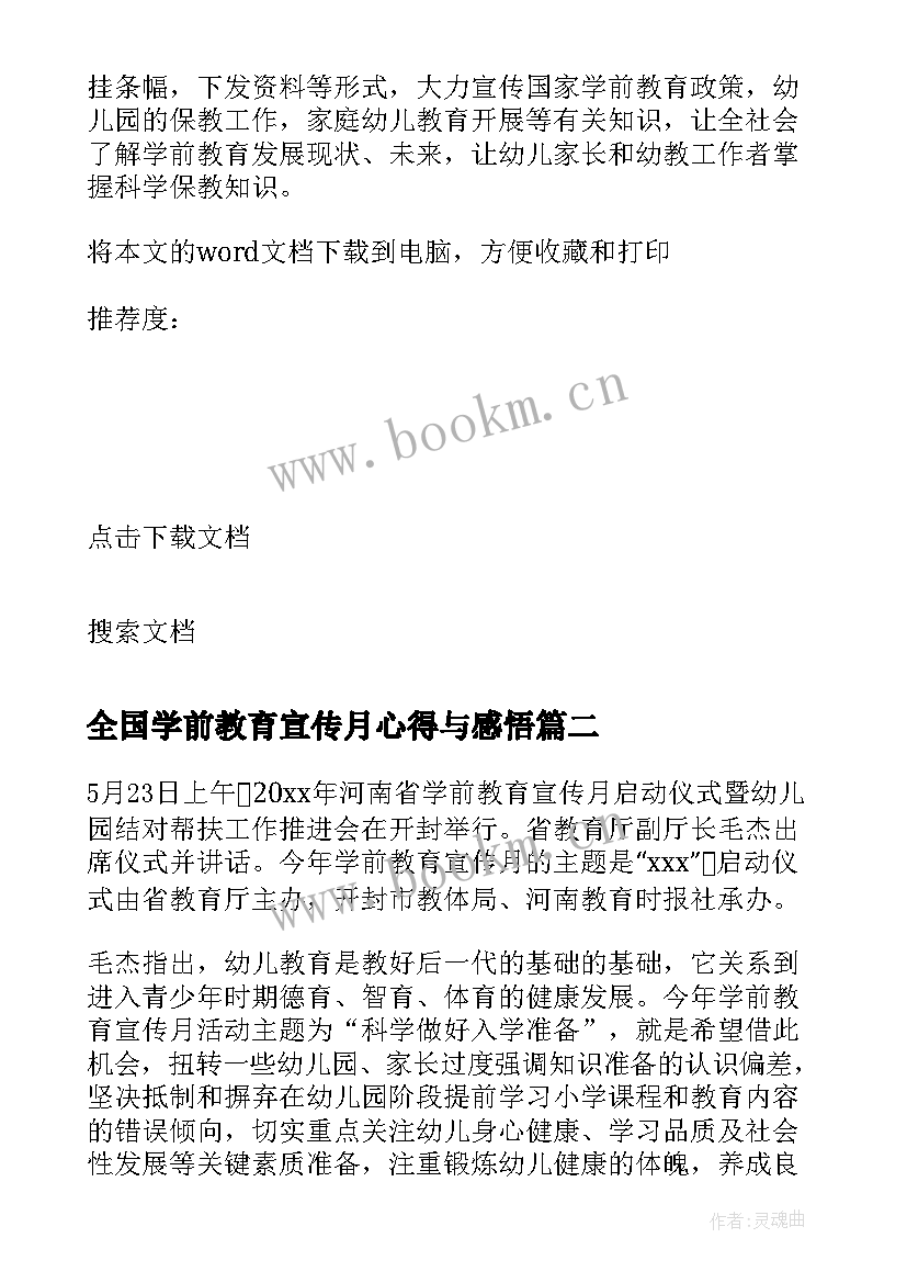 全国学前教育宣传月心得与感悟 全国学前教育宣传月心得(实用8篇)