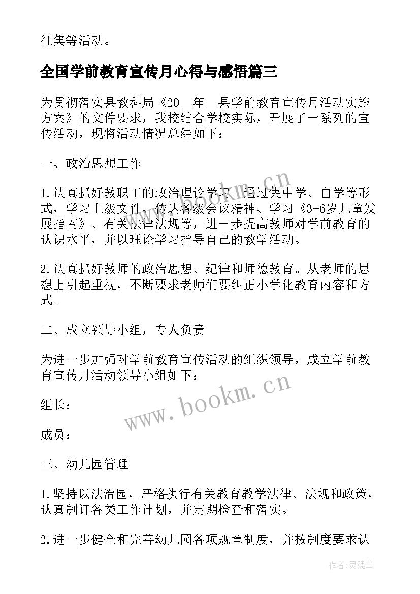 全国学前教育宣传月心得与感悟 全国学前教育宣传月心得(实用8篇)