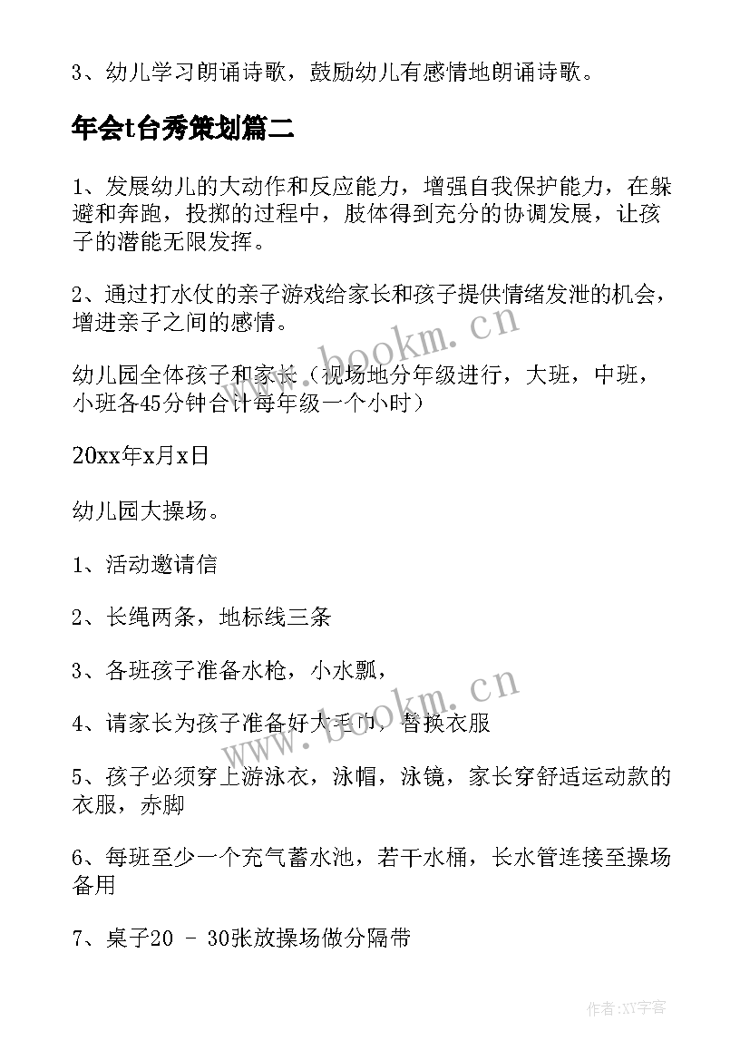 年会t台秀策划 活动策划方案(汇总15篇)