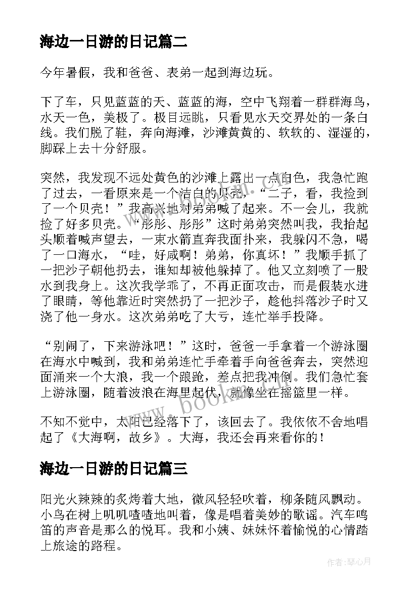 最新海边一日游的日记 海边一日游的四年级(汇总8篇)