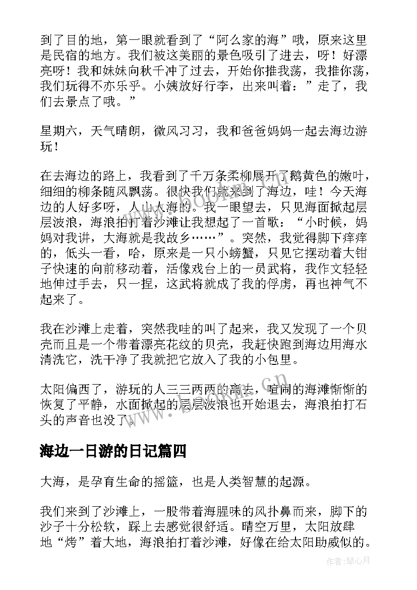 最新海边一日游的日记 海边一日游的四年级(汇总8篇)