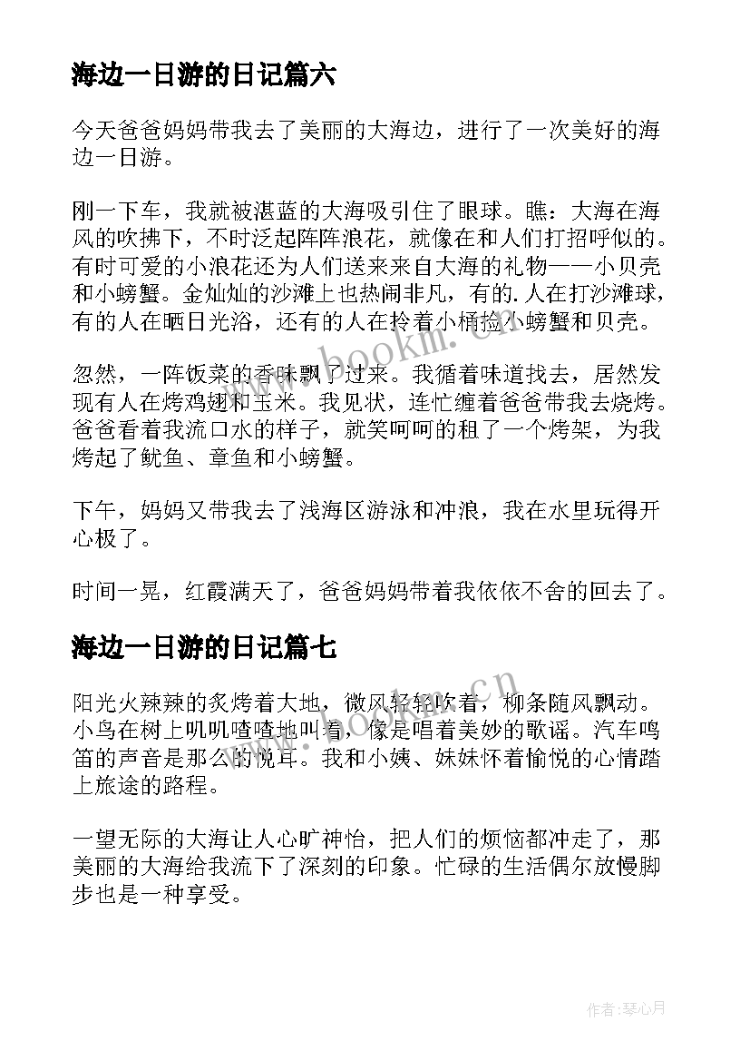 最新海边一日游的日记 海边一日游的四年级(汇总8篇)