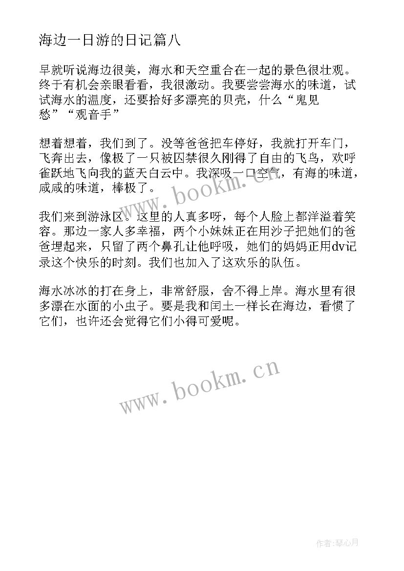 最新海边一日游的日记 海边一日游的四年级(汇总8篇)