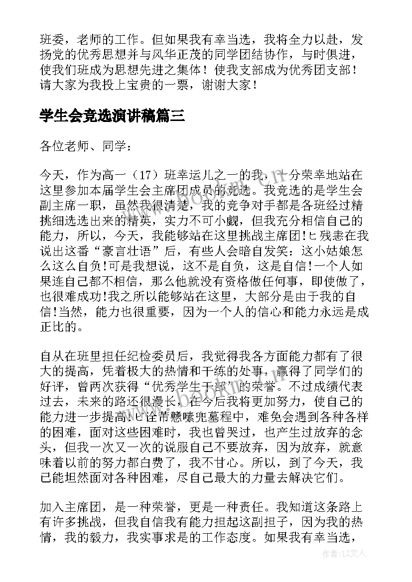 最新学生会竞选演讲稿 校学生会竞选演讲稿(通用10篇)