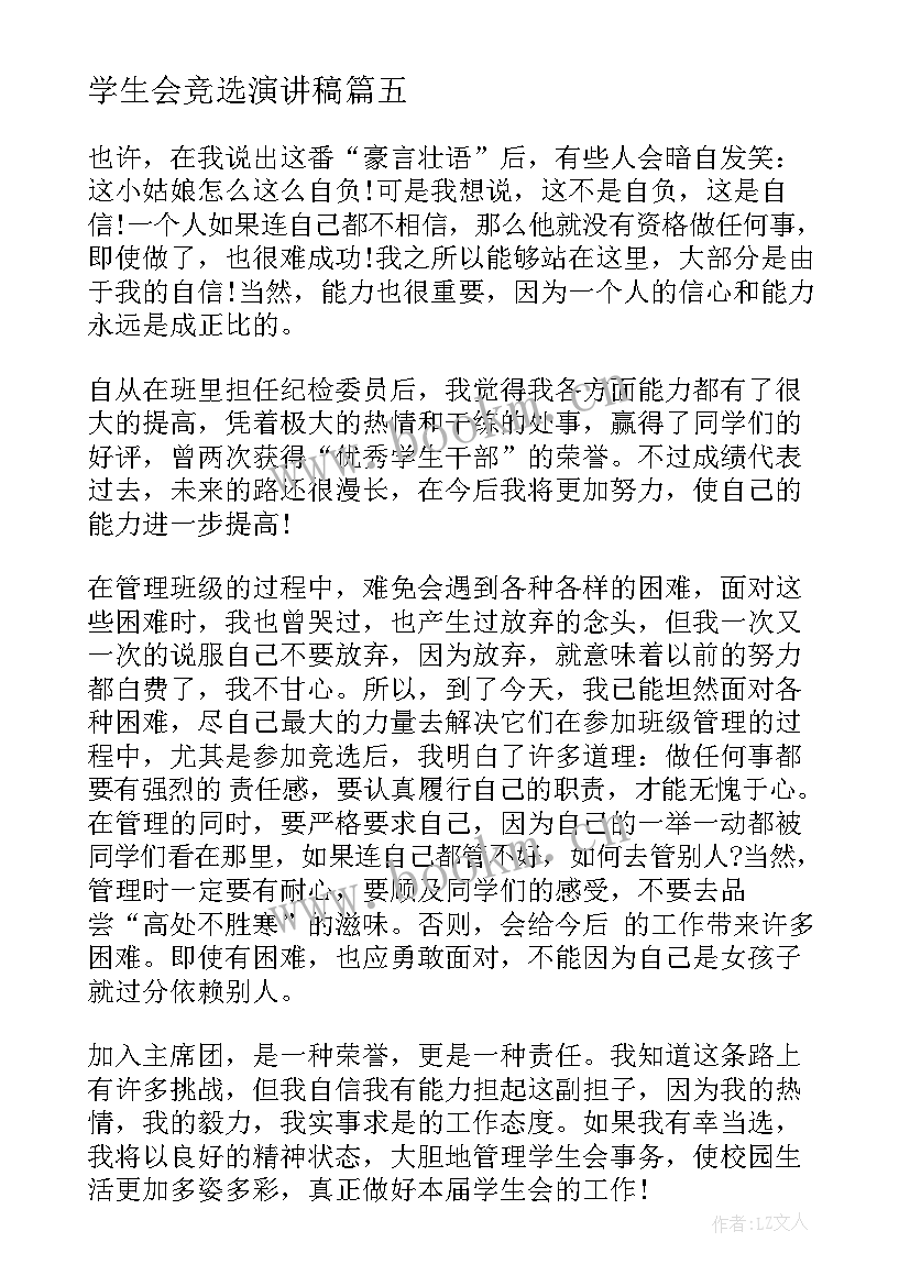 最新学生会竞选演讲稿 校学生会竞选演讲稿(通用10篇)