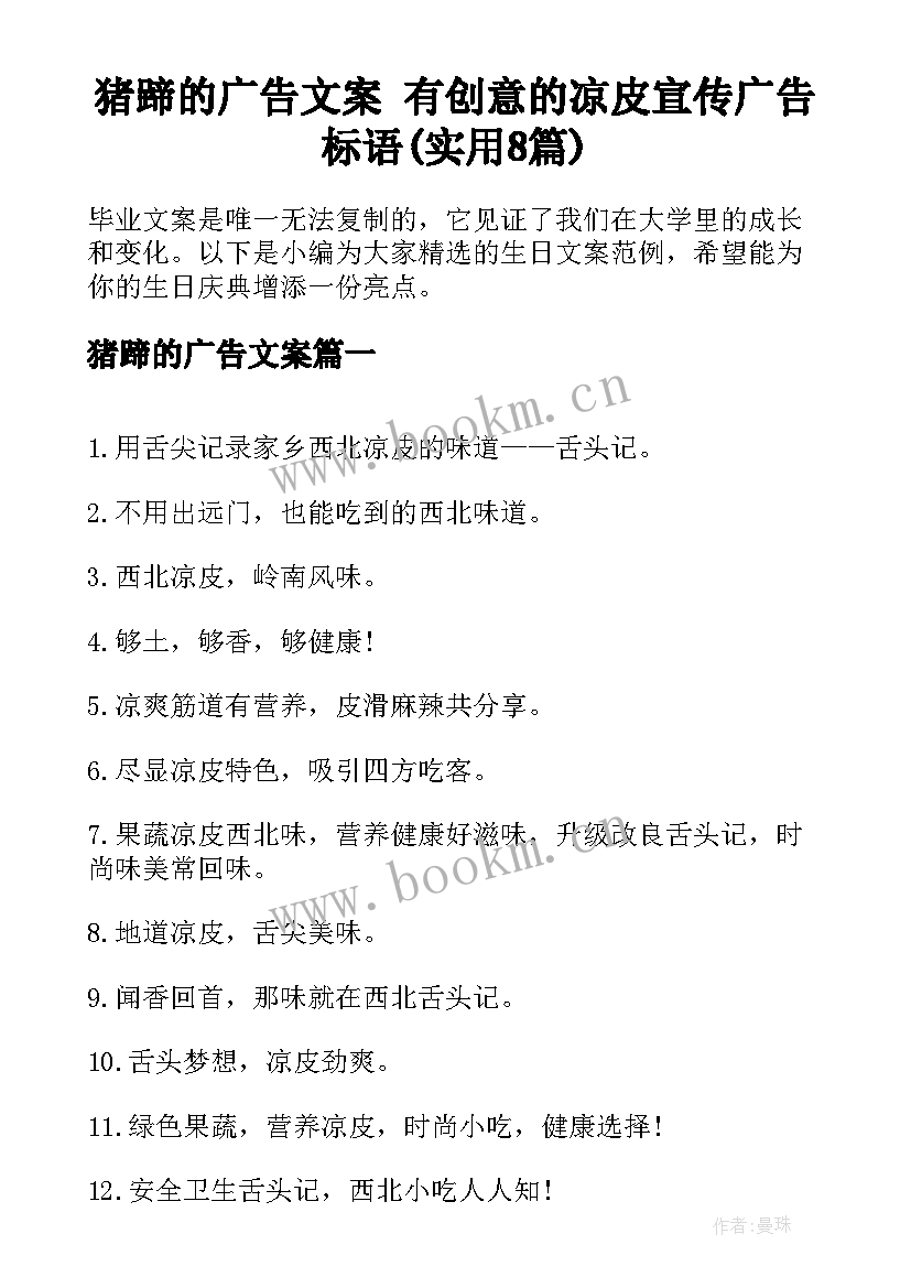 猪蹄的广告文案 有创意的凉皮宣传广告标语(实用8篇)