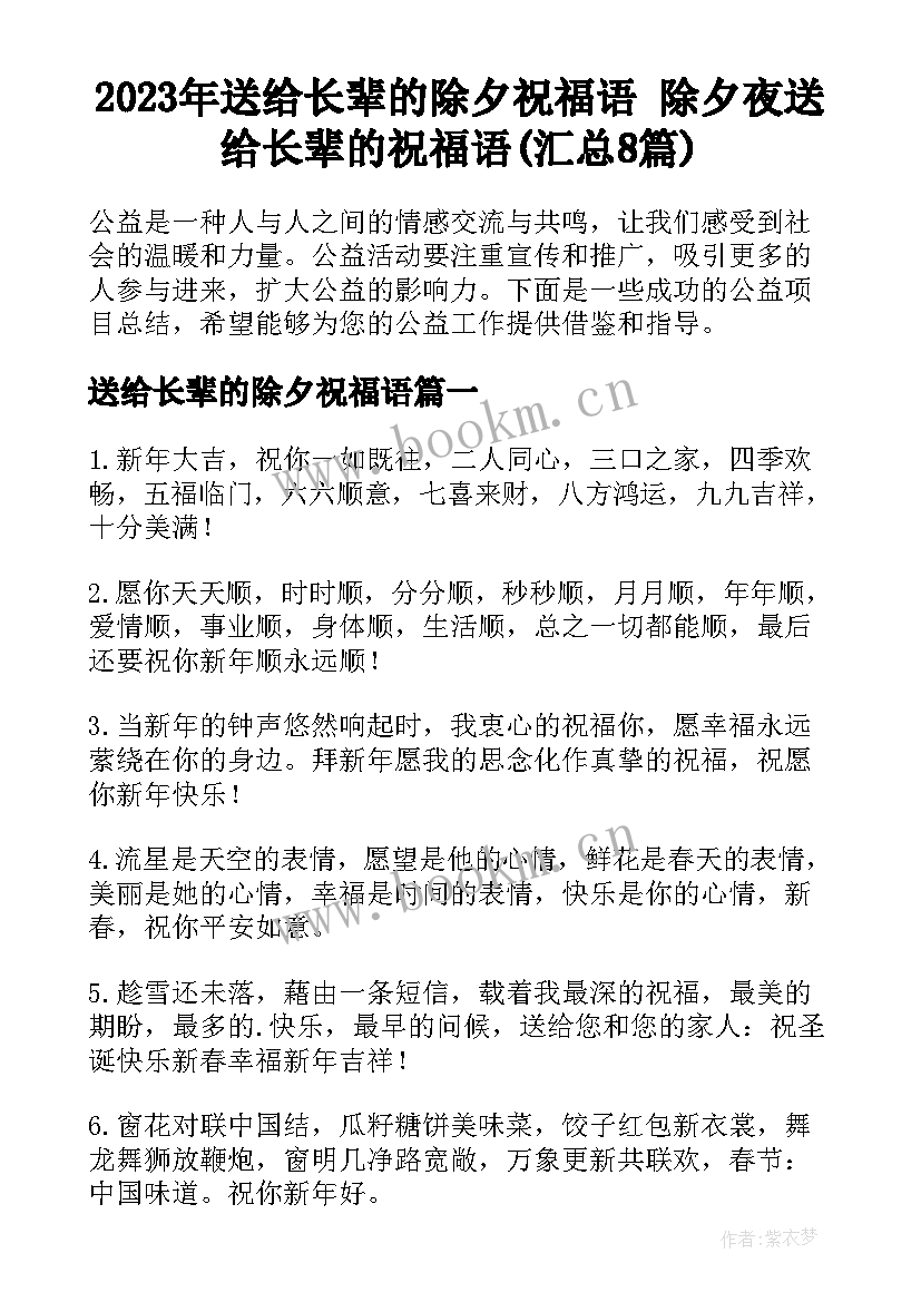 2023年送给长辈的除夕祝福语 除夕夜送给长辈的祝福语(汇总8篇)