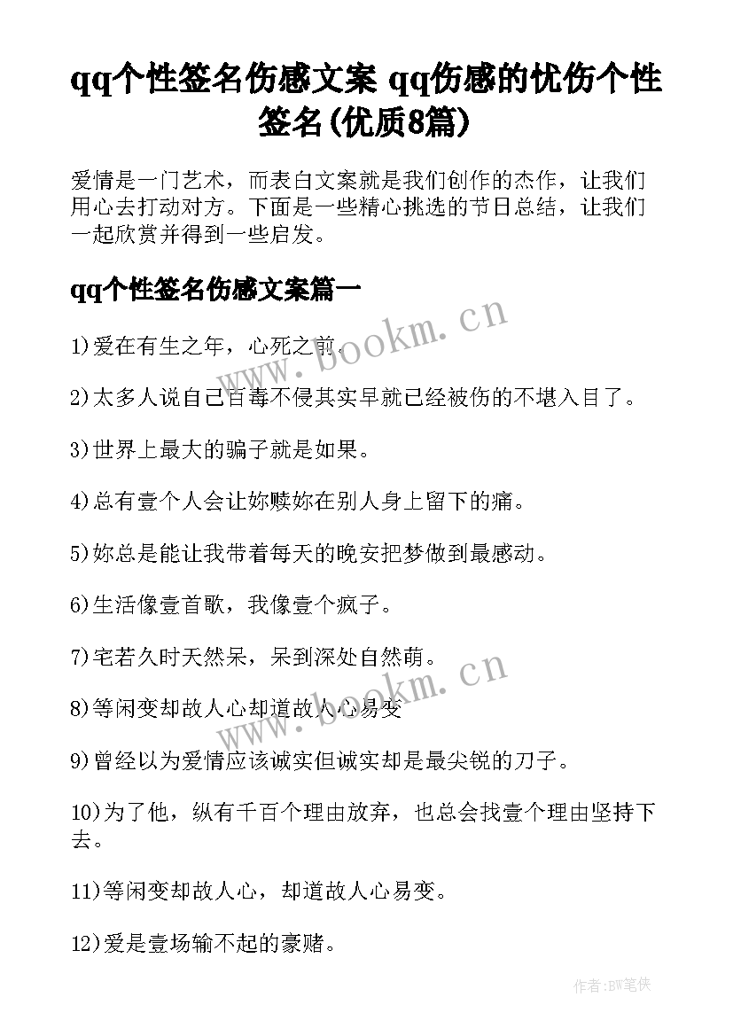 qq个性签名伤感文案 qq伤感的忧伤个性签名(优质8篇)