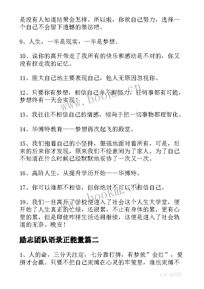 最新励志团队语录正能量 励志团队语录(优质11篇)