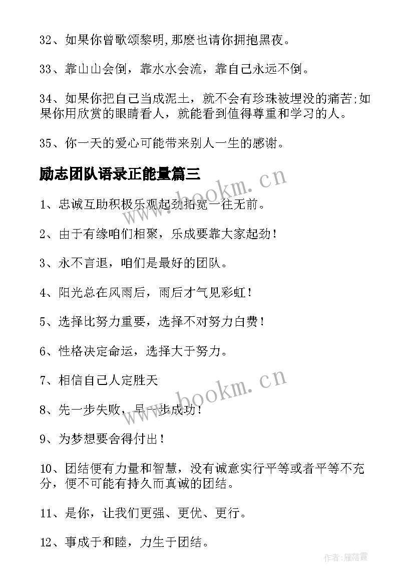 最新励志团队语录正能量 励志团队语录(优质11篇)