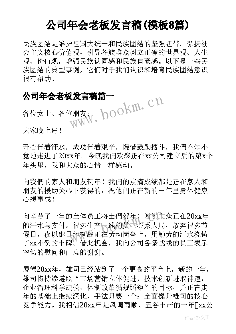 公司年会老板发言稿(模板8篇)