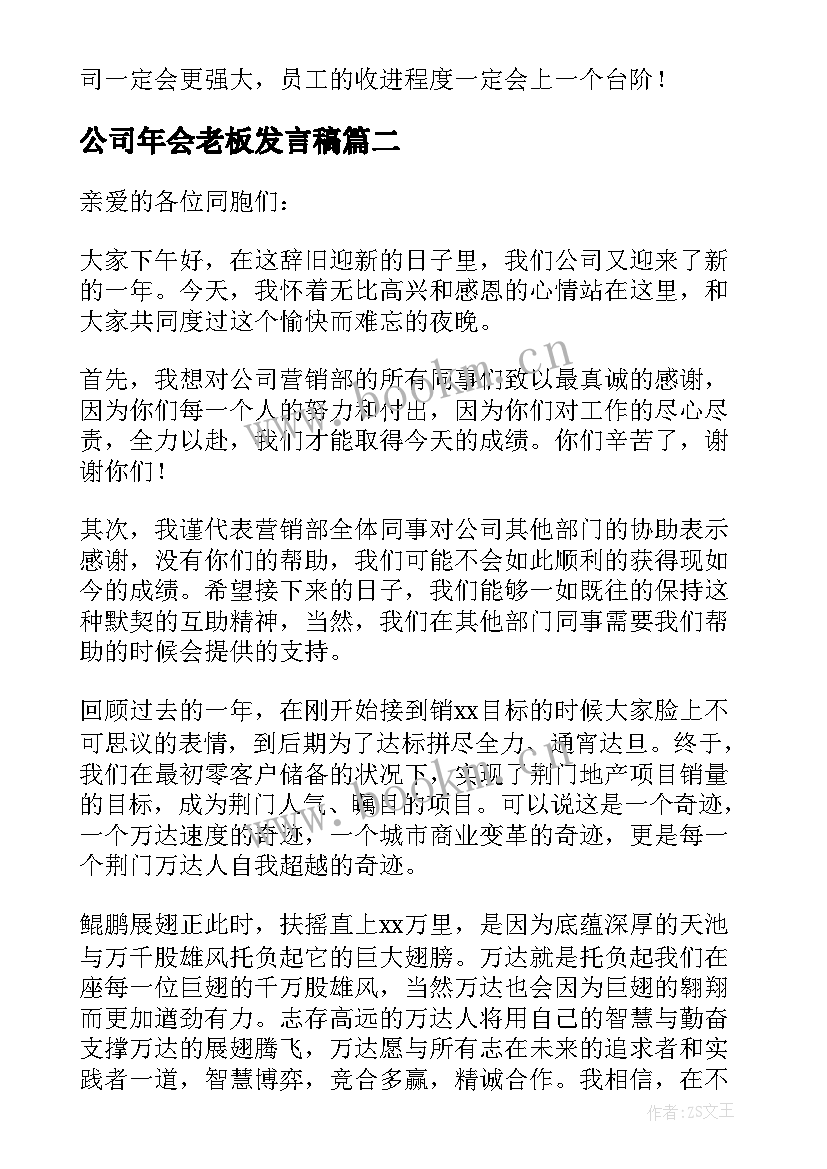 公司年会老板发言稿(模板8篇)