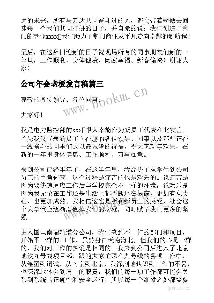 公司年会老板发言稿(模板8篇)