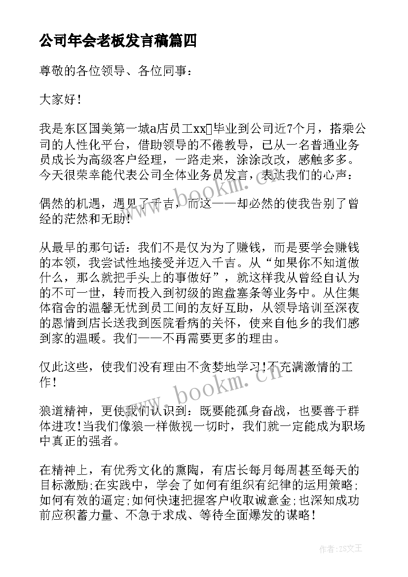 公司年会老板发言稿(模板8篇)