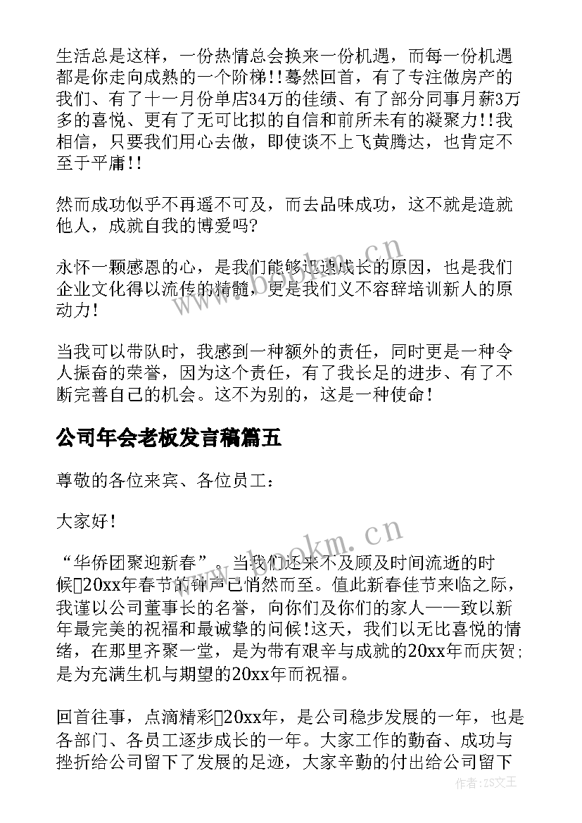 公司年会老板发言稿(模板8篇)