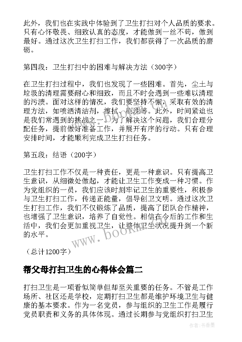 最新帮父母打扫卫生的心得体会 党组织打扫卫生的心得体会(汇总8篇)