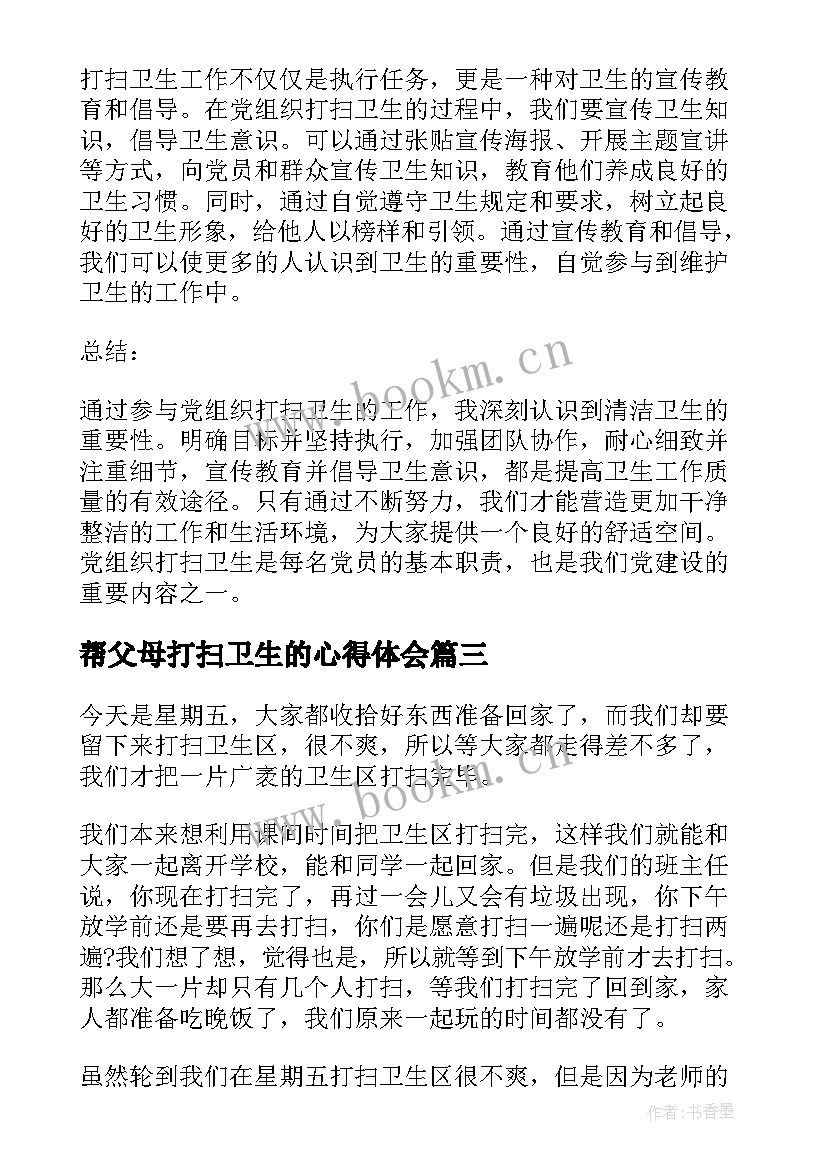 最新帮父母打扫卫生的心得体会 党组织打扫卫生的心得体会(汇总8篇)