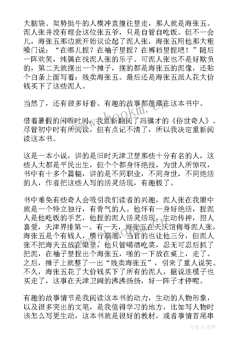 最新俗世奇人张大力读书心得 俗世奇人读书心得(优质12篇)