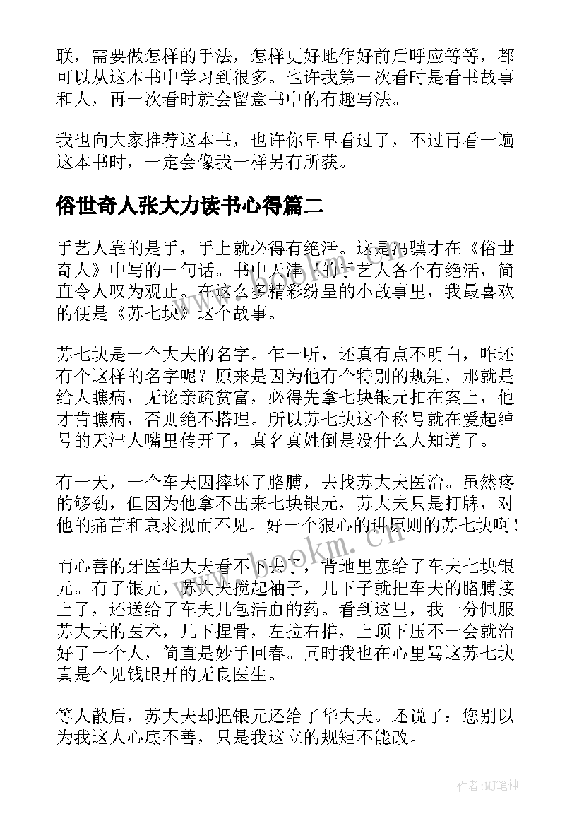 最新俗世奇人张大力读书心得 俗世奇人读书心得(优质12篇)