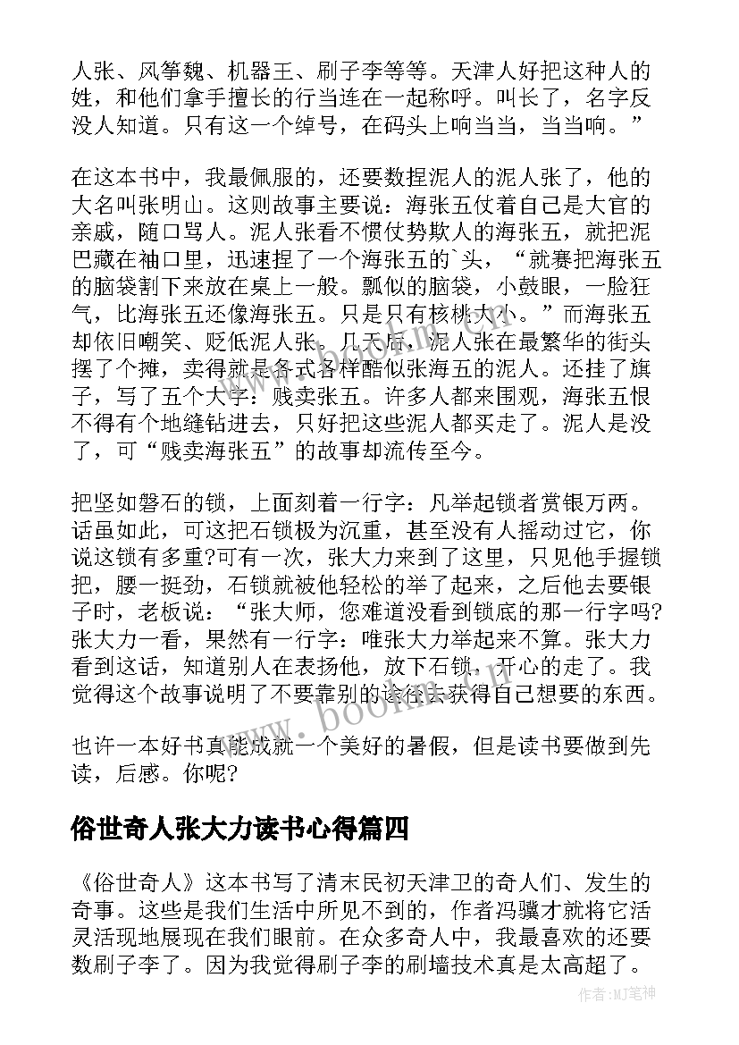 最新俗世奇人张大力读书心得 俗世奇人读书心得(优质12篇)