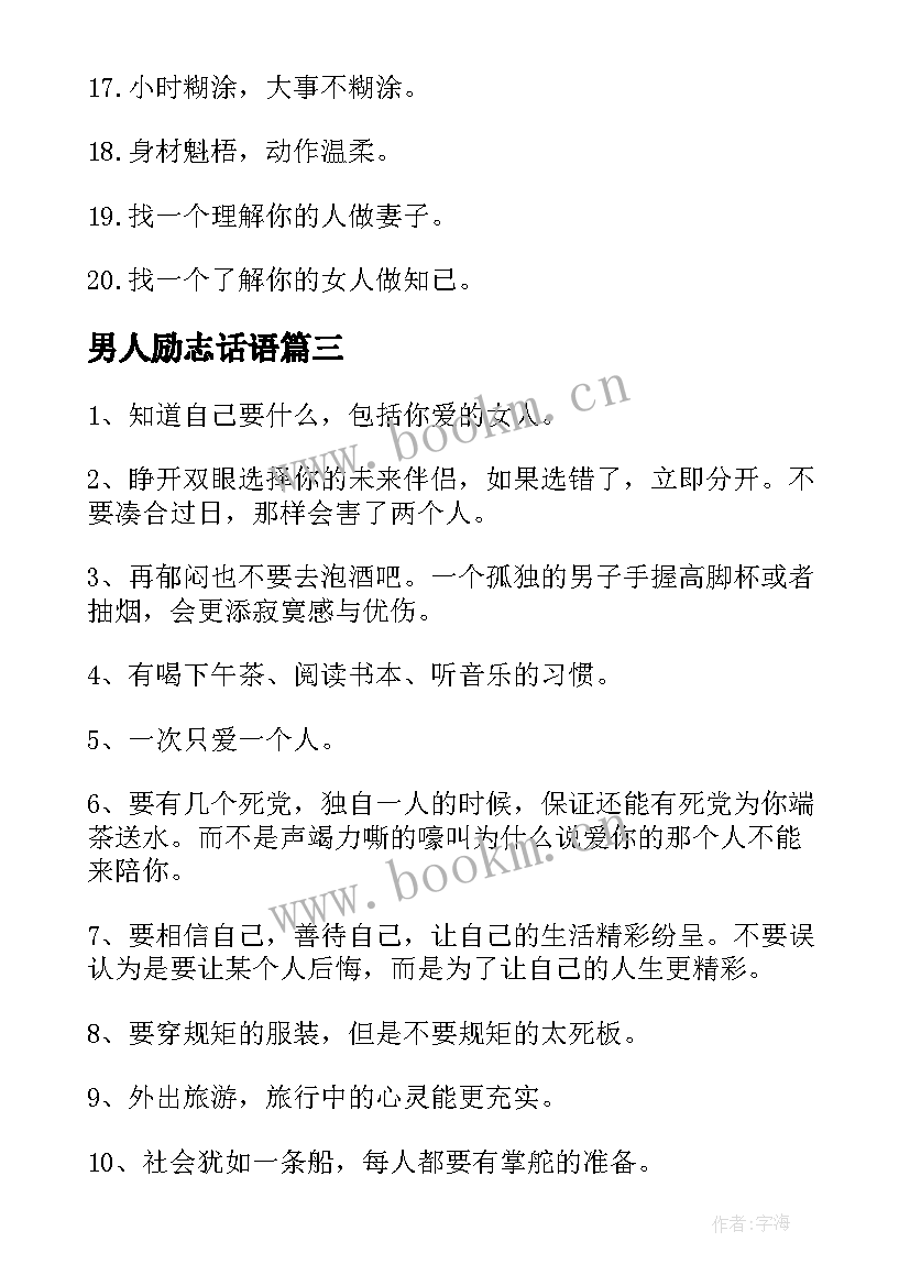 最新男人励志话语 给男人励志的话语(汇总8篇)