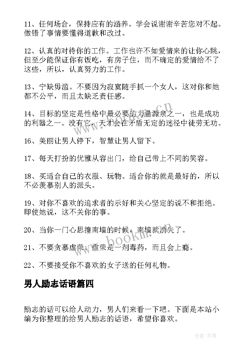 最新男人励志话语 给男人励志的话语(汇总8篇)