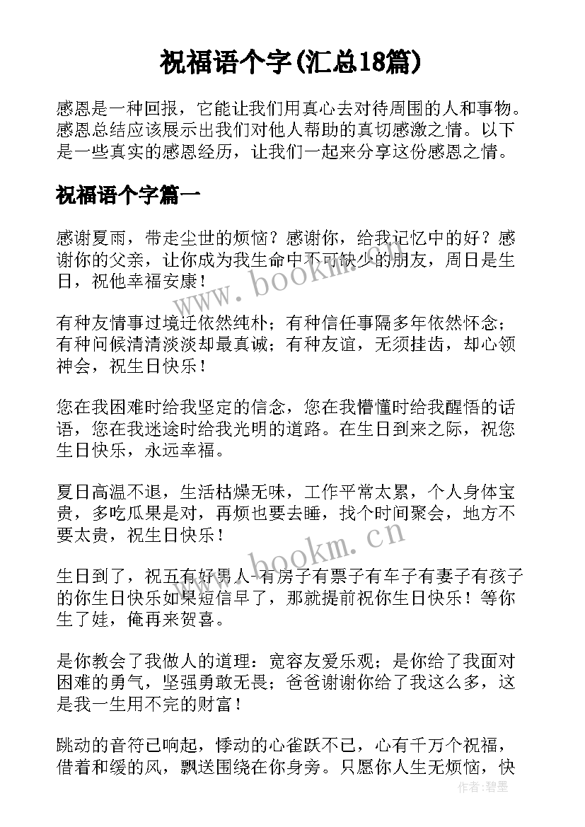 祝福语个字(汇总18篇)