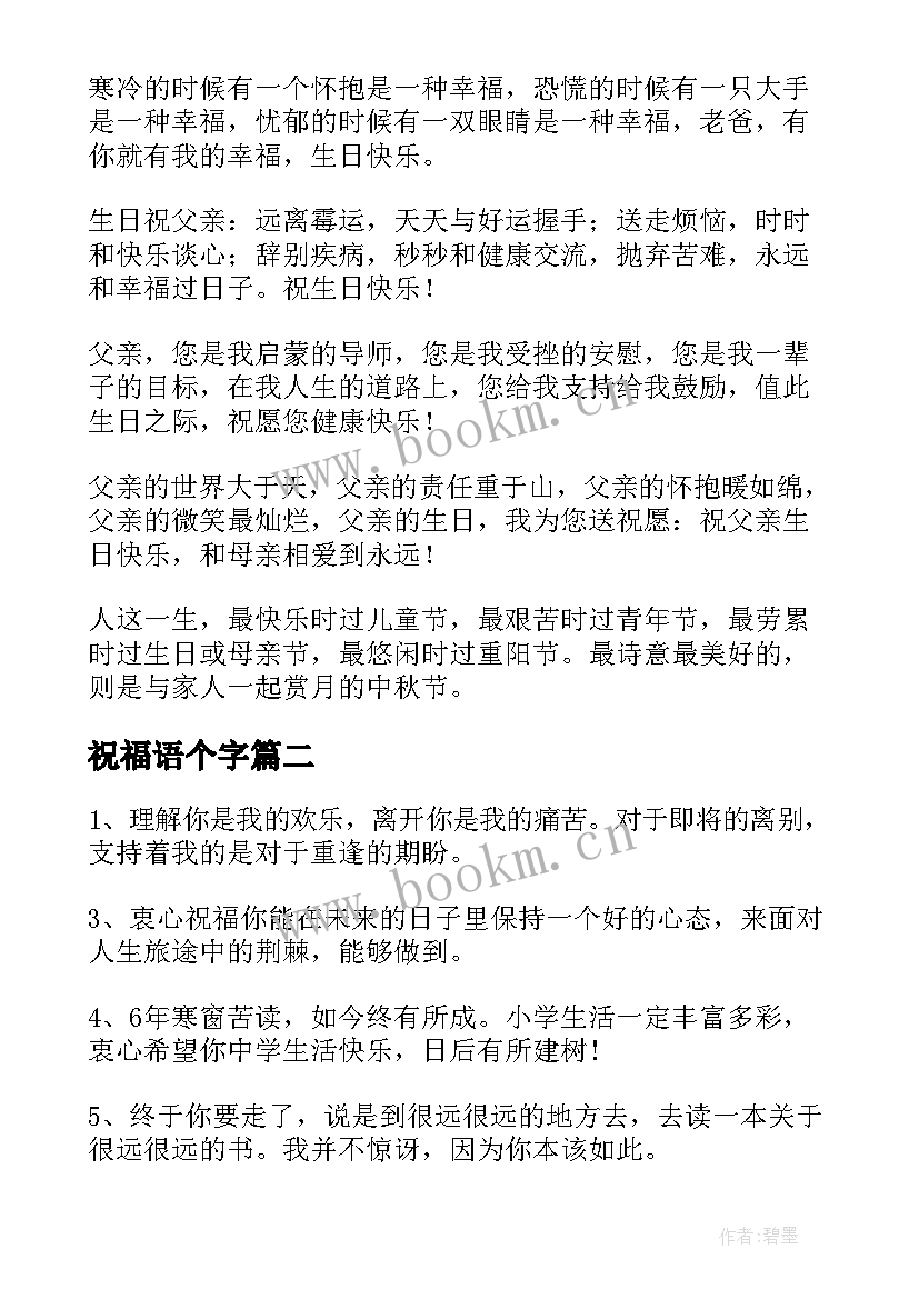 祝福语个字(汇总18篇)