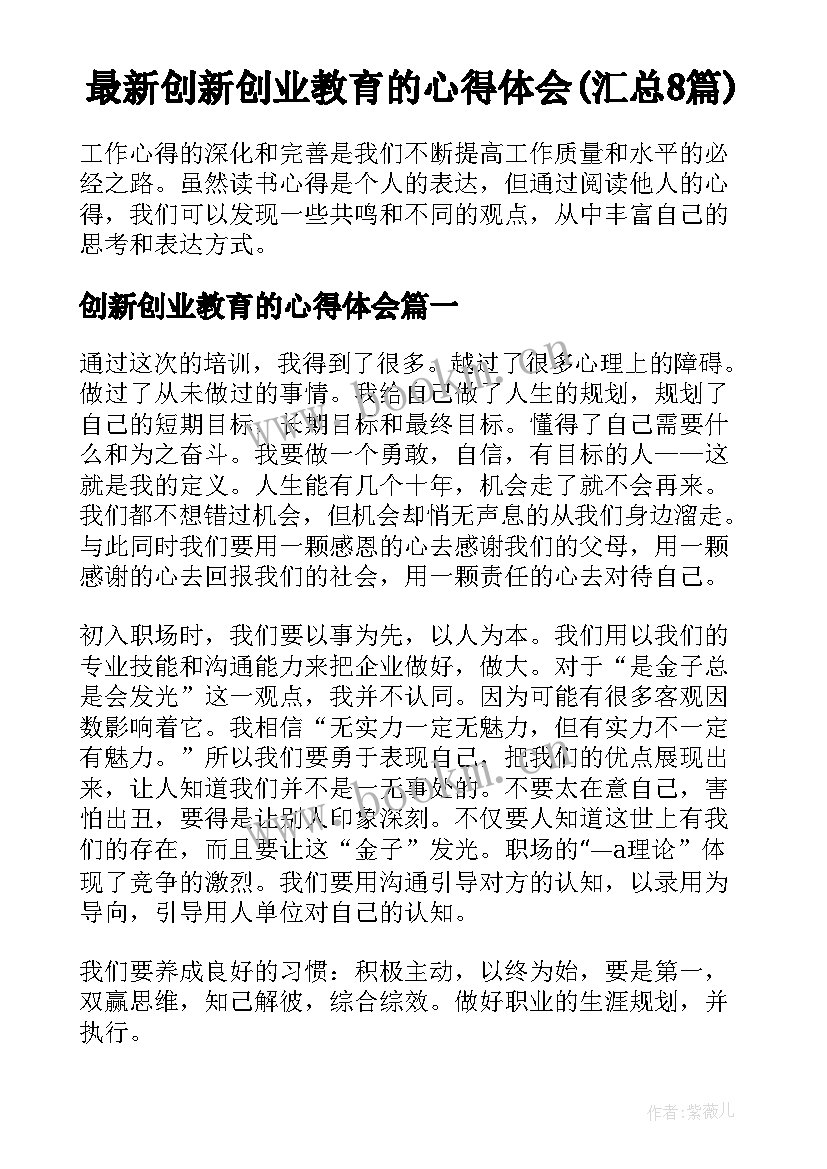 最新创新创业教育的心得体会(汇总8篇)