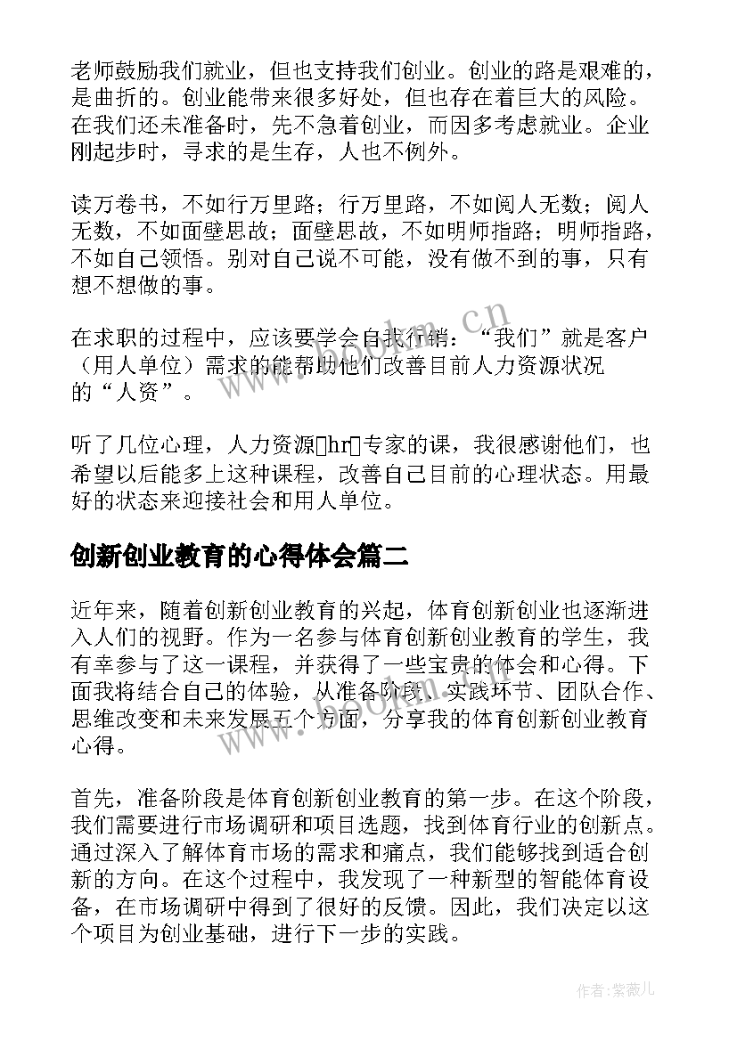 最新创新创业教育的心得体会(汇总8篇)