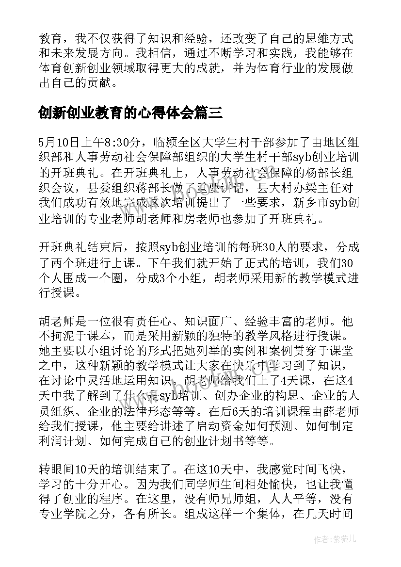 最新创新创业教育的心得体会(汇总8篇)