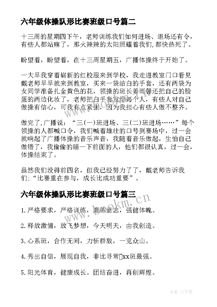 2023年六年级体操队形比赛班级口号(优质8篇)