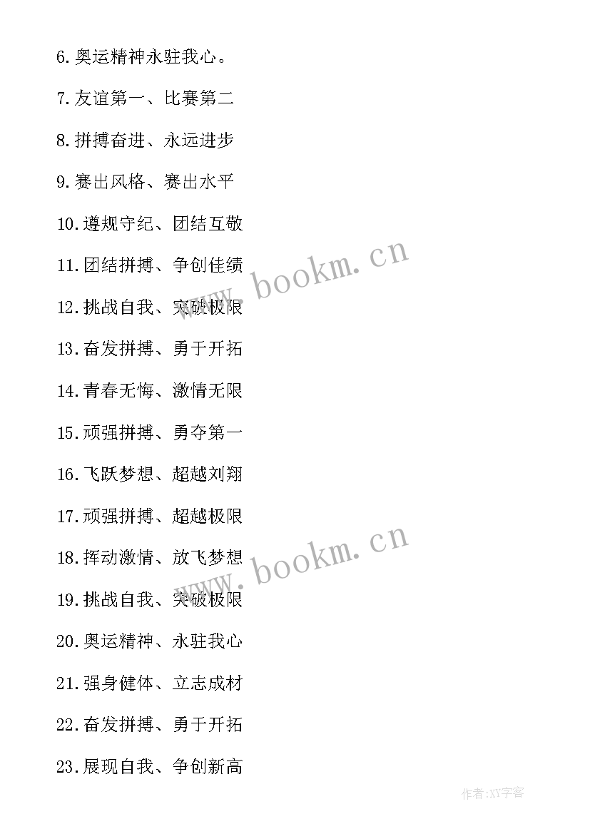 2023年六年级体操队形比赛班级口号(优质8篇)