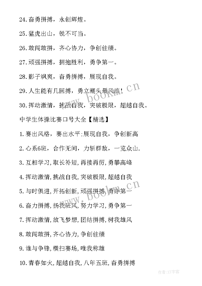 2023年六年级体操队形比赛班级口号(优质8篇)