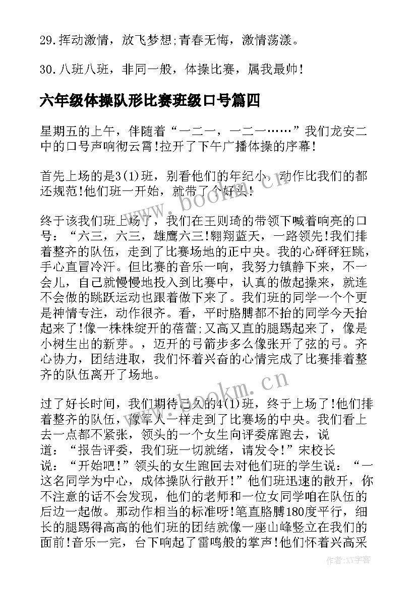 2023年六年级体操队形比赛班级口号(优质8篇)