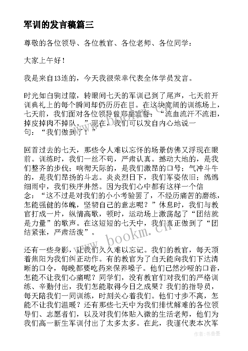 军训的发言稿(优秀11篇)