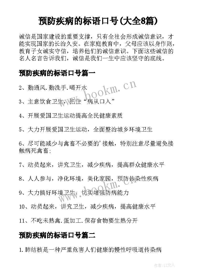 预防疾病的标语口号(大全8篇)