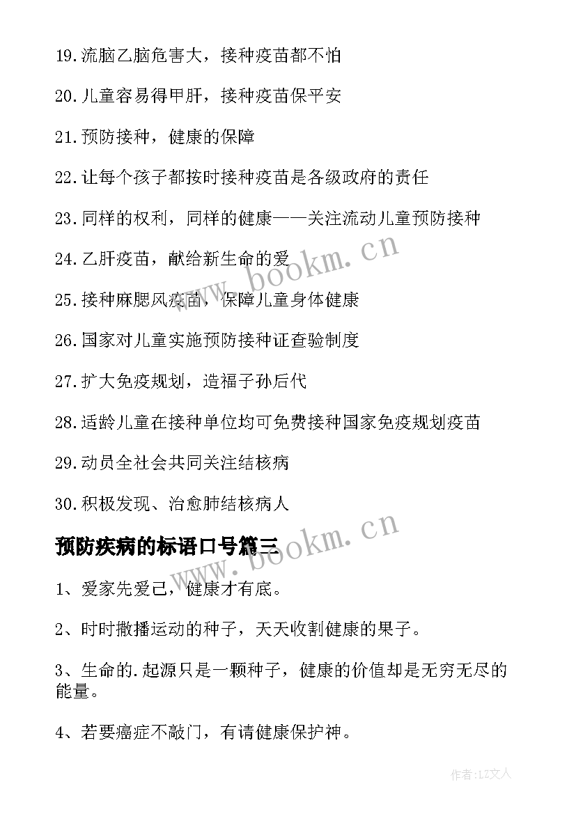 预防疾病的标语口号(大全8篇)