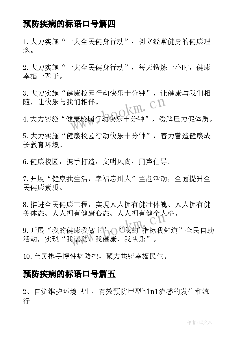 预防疾病的标语口号(大全8篇)