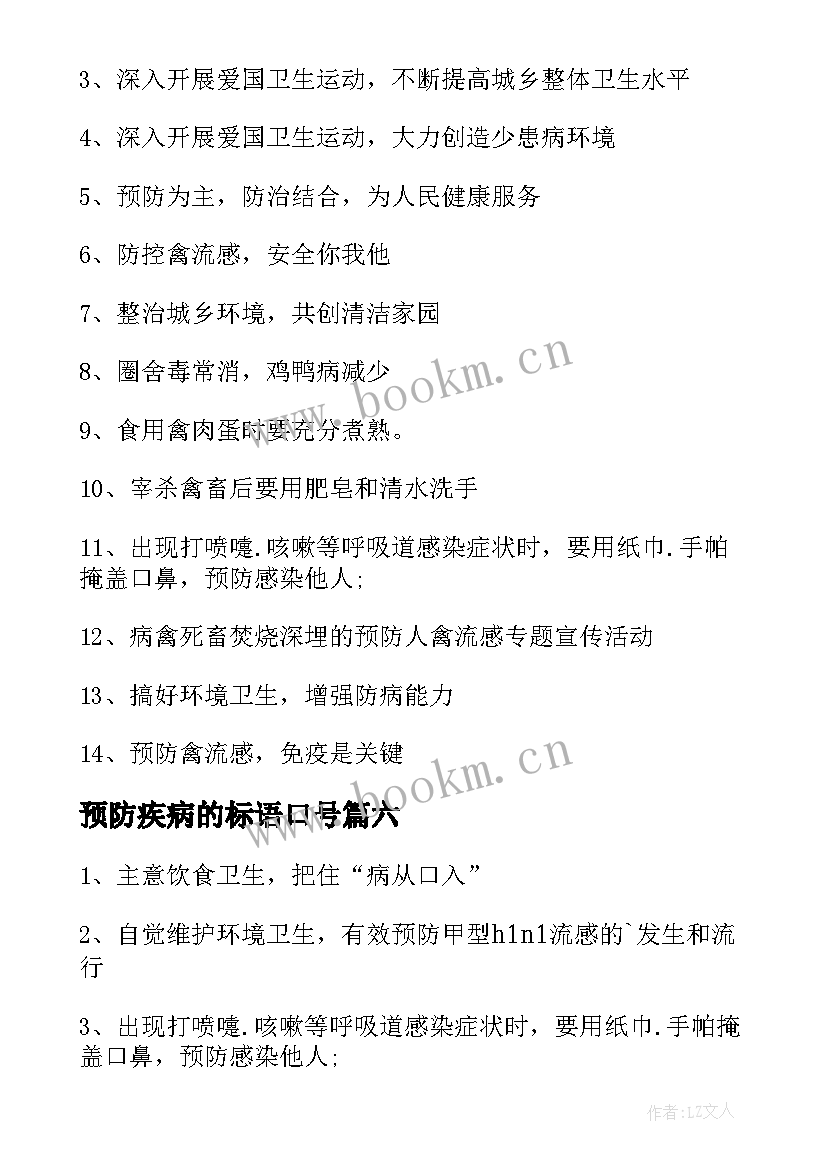 预防疾病的标语口号(大全8篇)