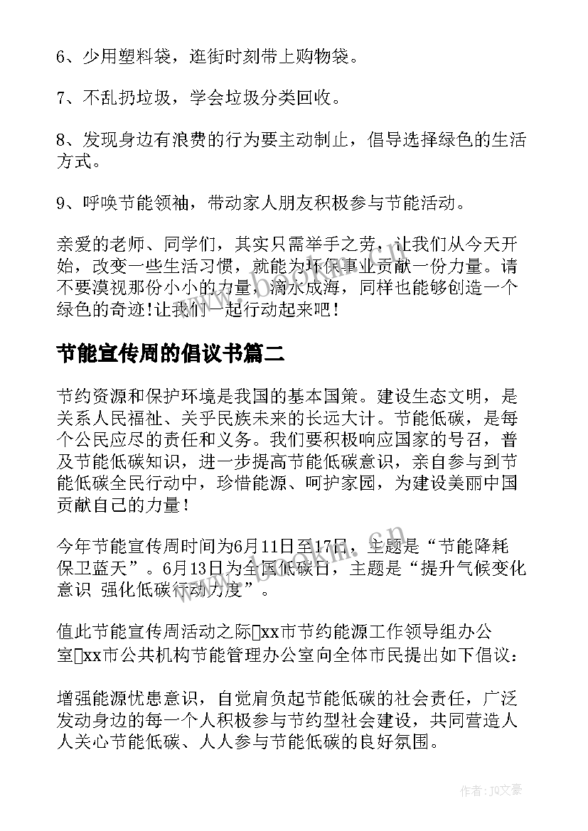 最新节能宣传周的倡议书 节能宣传周倡议书(模板11篇)