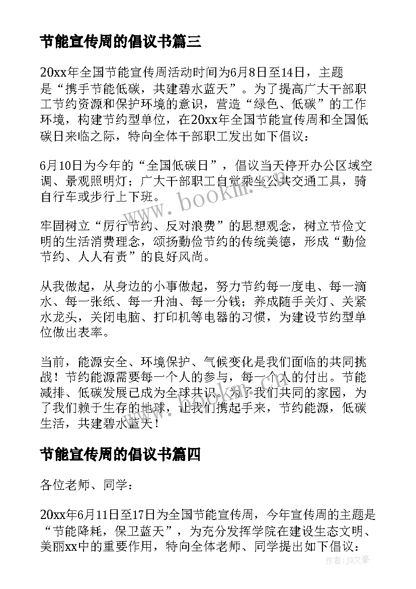 最新节能宣传周的倡议书 节能宣传周倡议书(模板11篇)