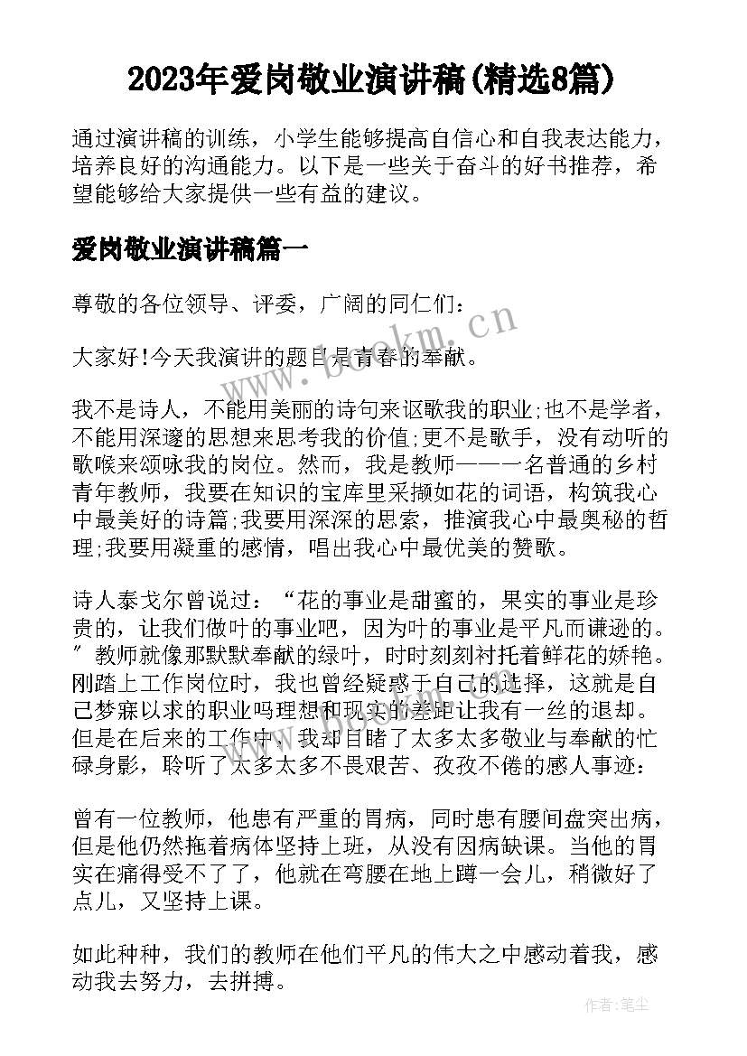 2023年爱岗敬业演讲稿(精选8篇)