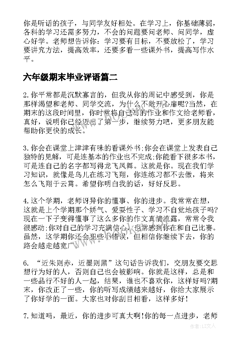 最新六年级期末毕业评语(通用16篇)