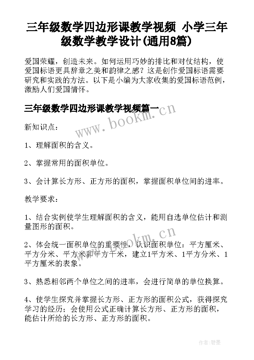 三年级数学四边形课教学视频 小学三年级数学教学设计(通用8篇)